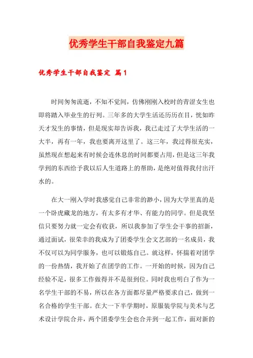 优秀学生干部自我鉴定九篇