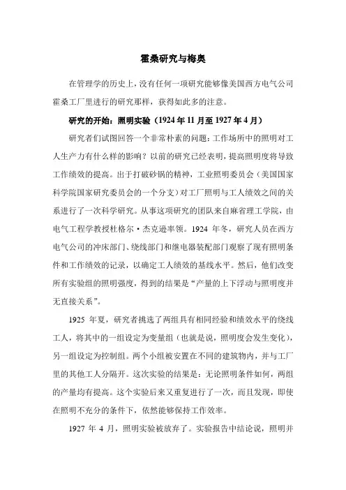 霍桑研究与梅奥