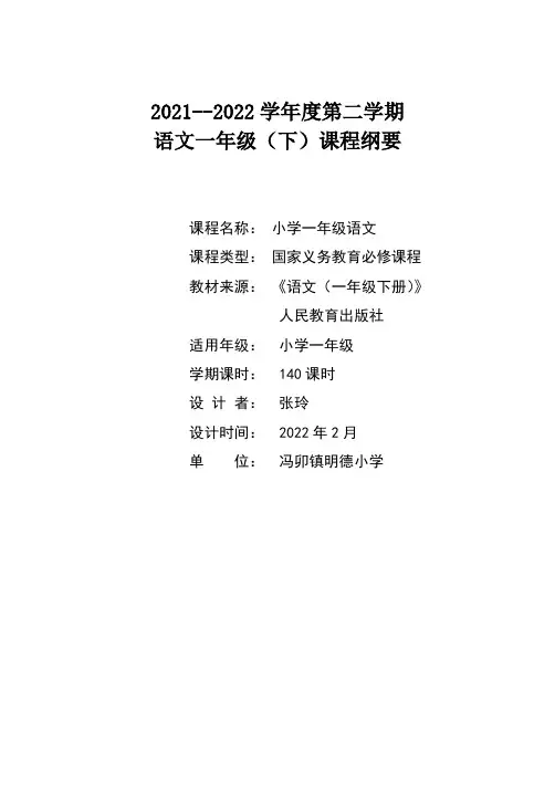 人教版一年级下册课程纲要