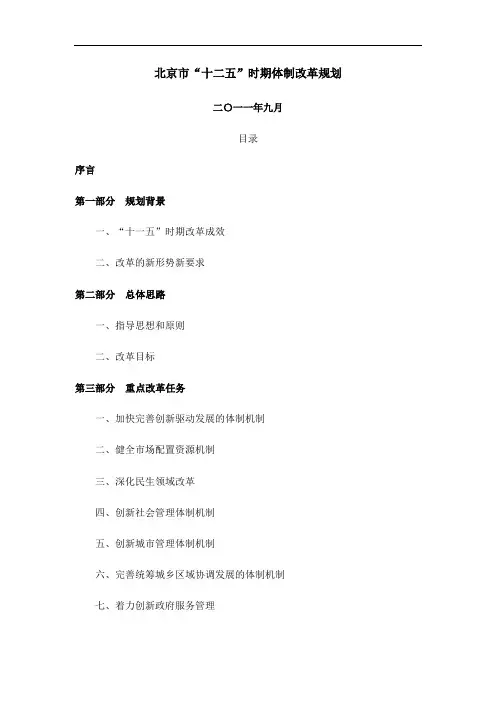 北京十二五时期体制改革规划