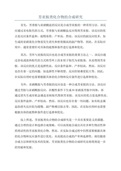 芳亚胺类化合物的合成研究
