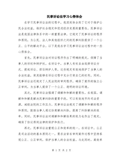 民事诉讼法学习心得体会