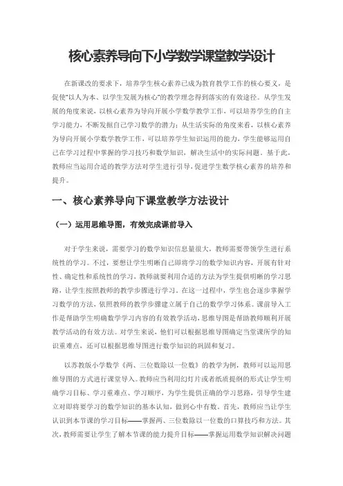 核心素养导向下小学数学课堂教学设计