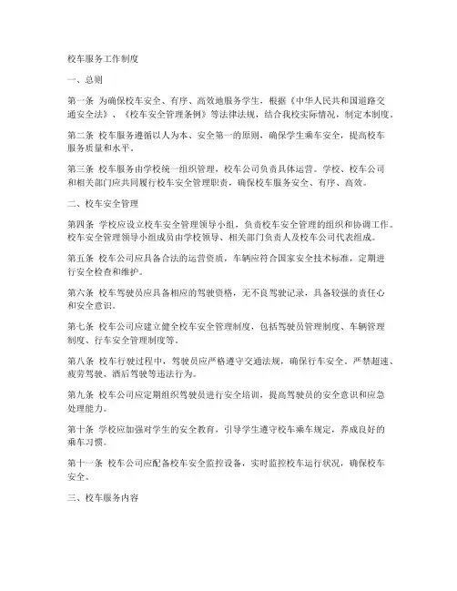 校车服务工作制度