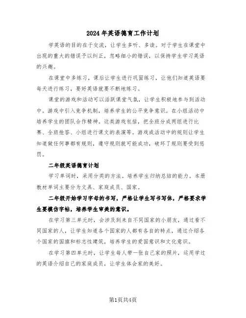 2024年英语德育工作计划(二篇)