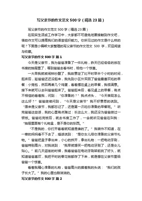 写父亲节的作文范文500字（精选23篇）