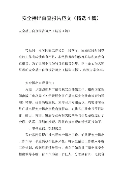 安全播出自查报告范文(精选4篇)