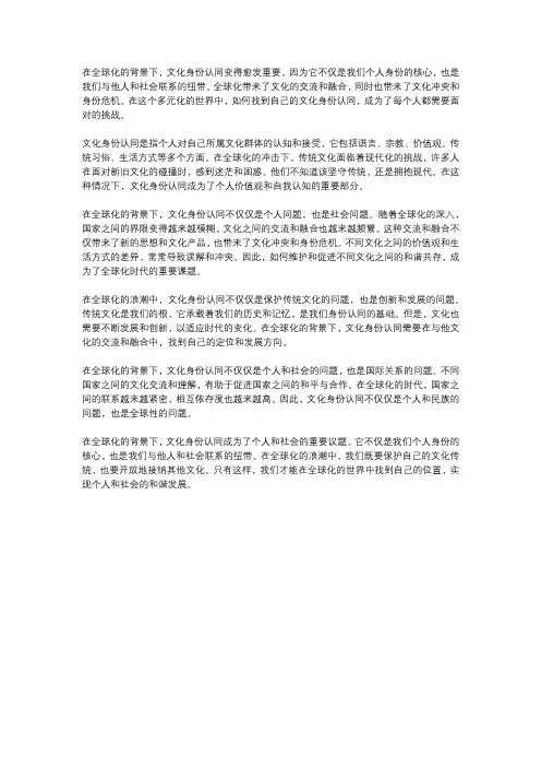  全球化背景下的文化身份认同