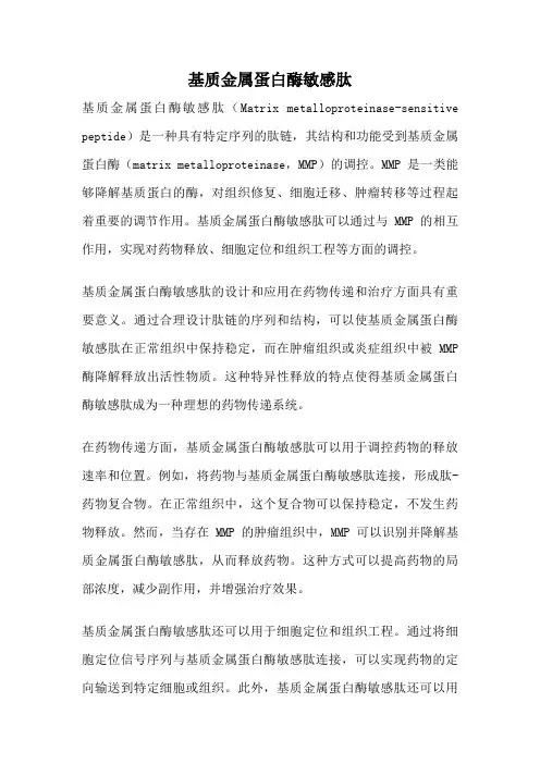 基质金属蛋白酶敏感肽