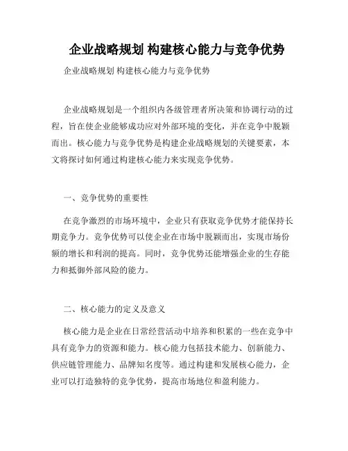 企业战略规划 构建核心能力与竞争优势
