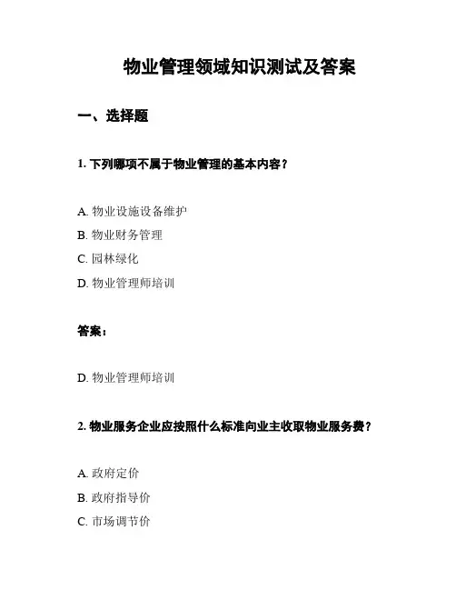 物业管理领域知识测试及答案