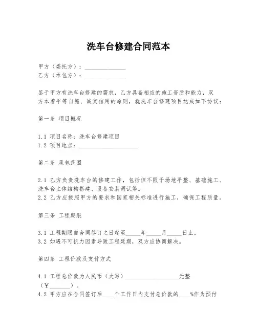 洗车台修建合同范本
