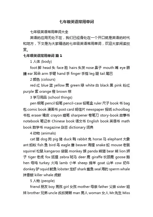 七年级英语常用单词