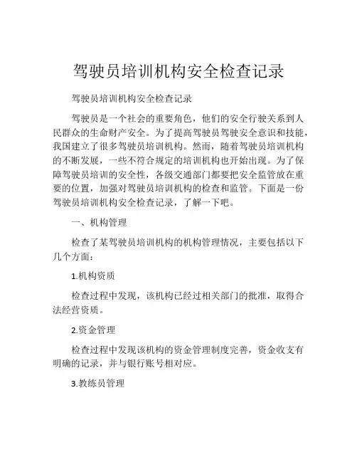 驾驶员培训机构安全检查记录