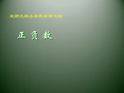 四年级上数学教学课件-7.2 正负数｜北师大版 (15页ppt)
