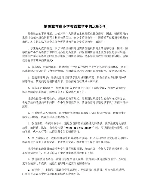情感教育在小学英语教学中的运用分析