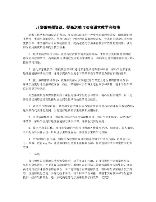 开发微视频资源,提高道德与法治课堂教学有效性