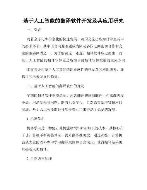 基于人工智能的翻译软件开发及其应用研究