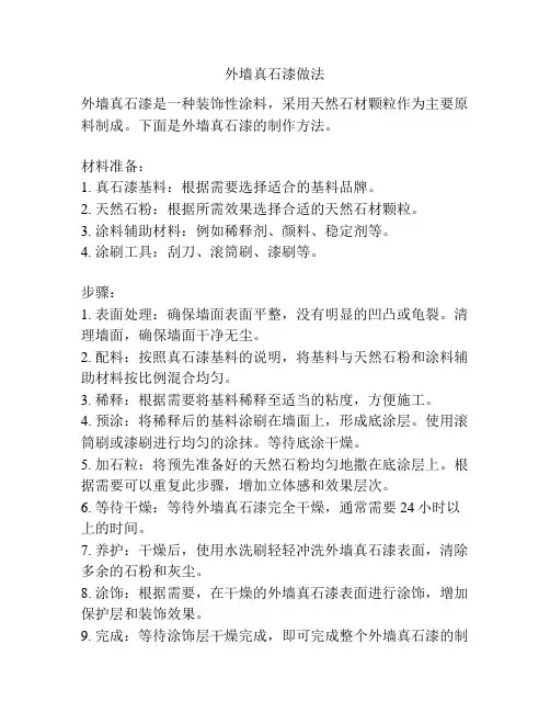 外墙真石漆做法
