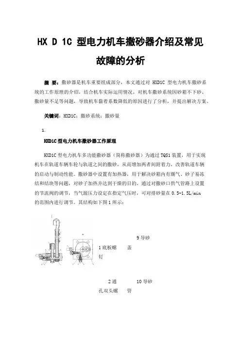 HXD1C型电力机车撒砂器介绍及常见故障的分析