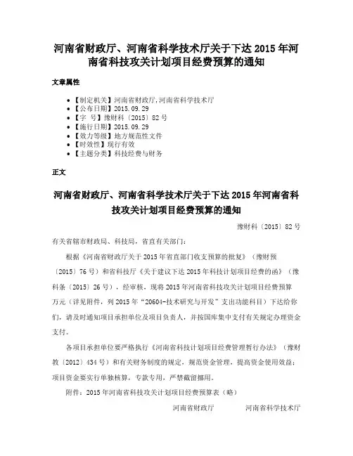 河南省财政厅、河南省科学技术厅关于下达2015年河南省科技攻关计划项目经费预算的通知
