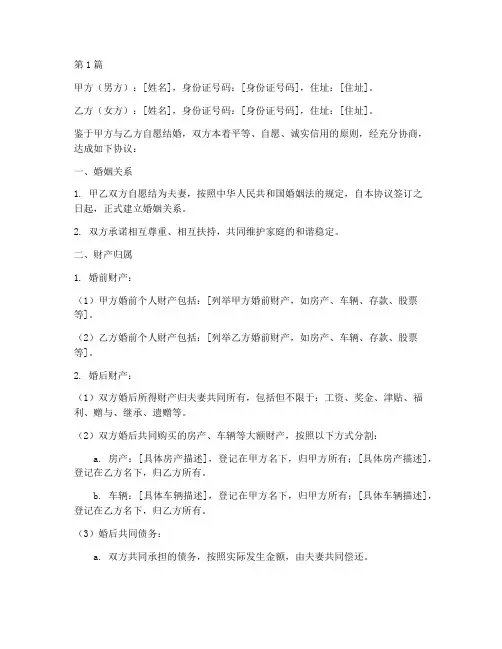 正规的婚姻协议书范本(3篇)