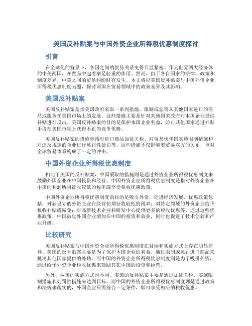 美国反补贴案与中国外资企业所得税优惠制度探讨