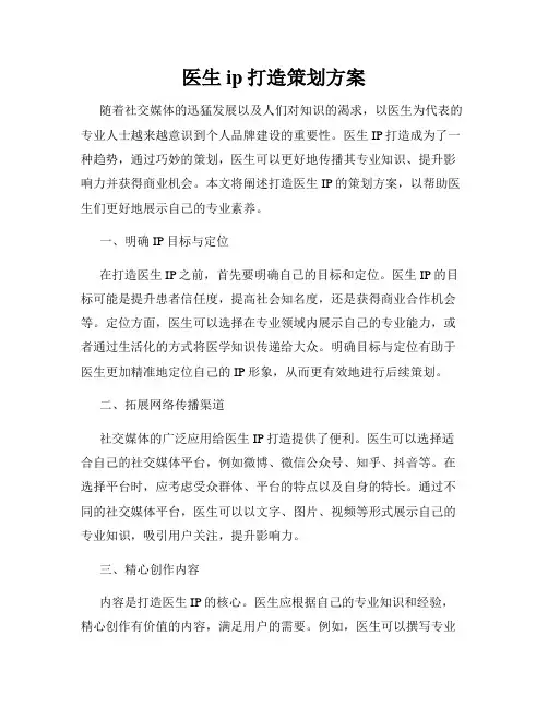 医生ip打造策划方案