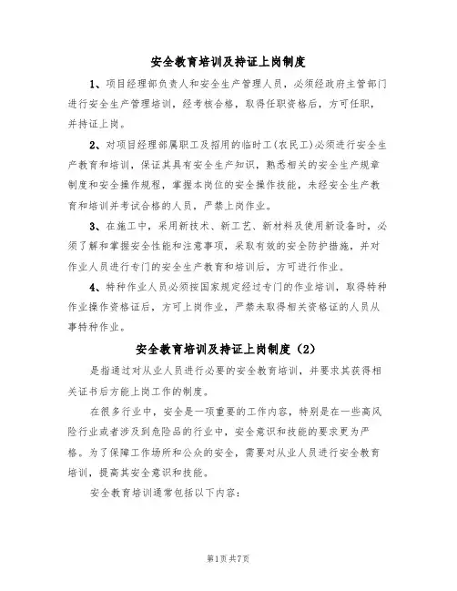 安全教育培训及持证上岗制度(5篇)