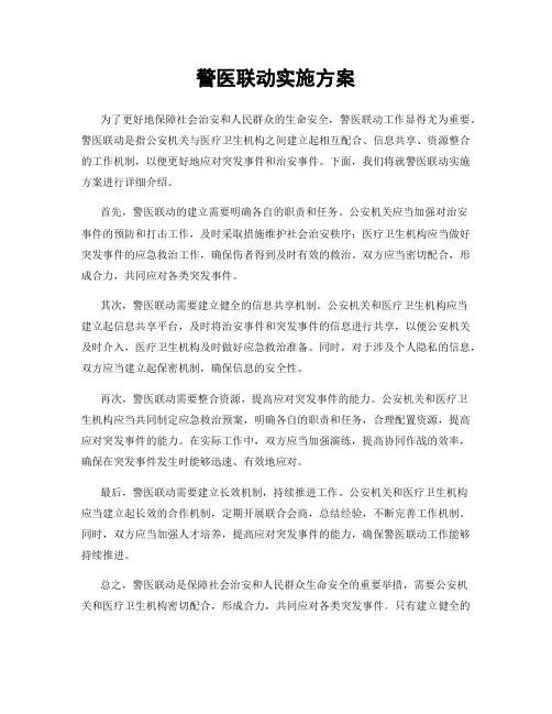 警医联动实施方案