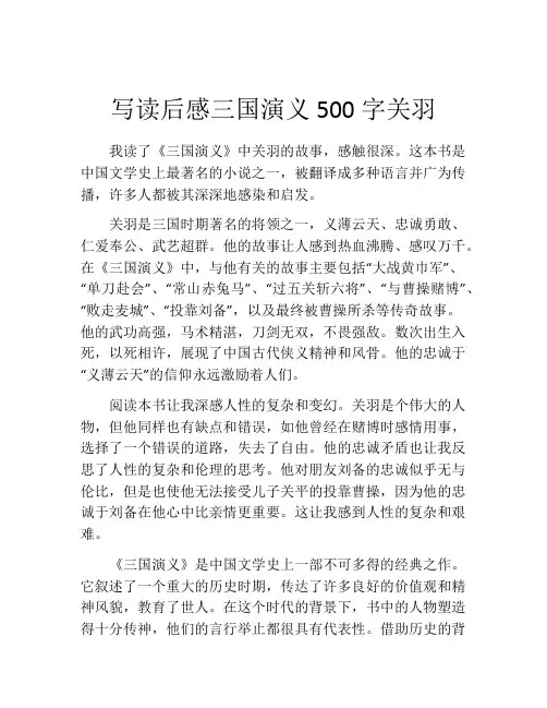 写读后感三国演义500字关羽