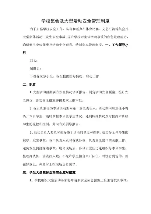 学校集会及大型活动安全管理制度
