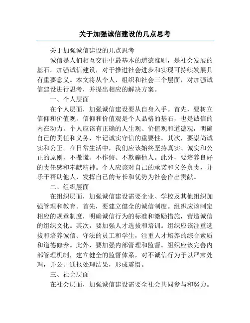 关于加强诚信建设的几点思考