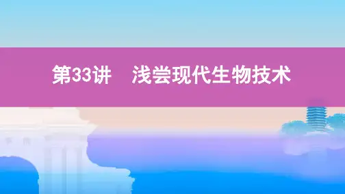 2020版高考浙江选考生物一轮课件：第33讲 浅尝现代生物技术 