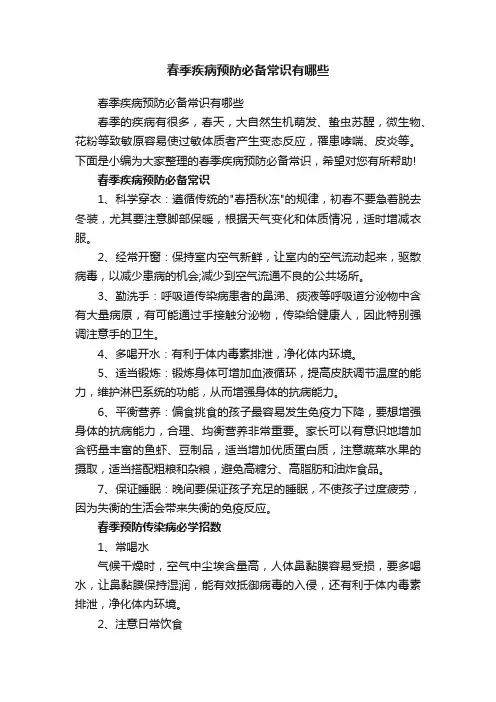 春季疾病预防必备常识有哪些