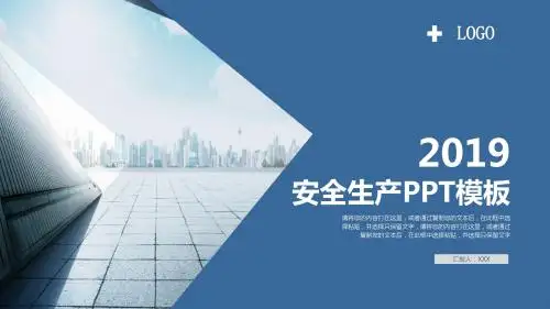2019安全生产通用模板