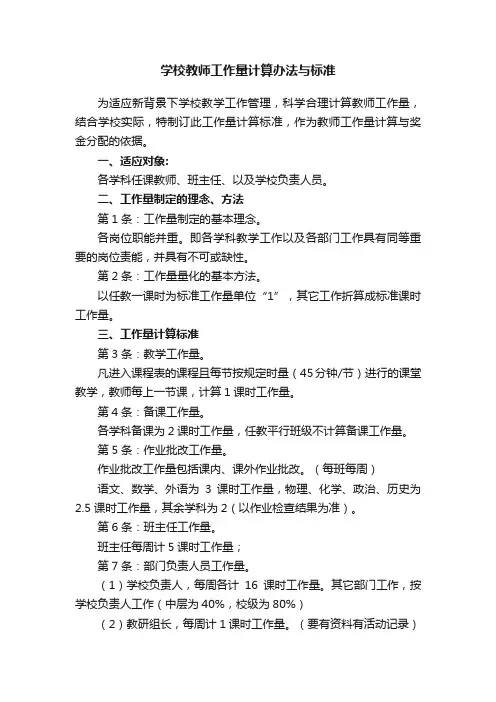 学校教师工作量计算办法与标准