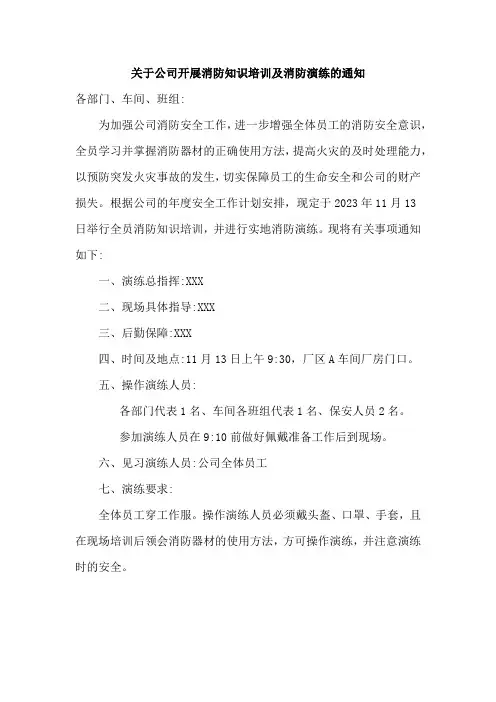 关于公司开展消防知识培训及消防演练的通知范文