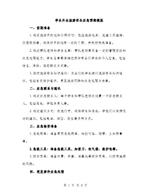学生外出旅游安全应急预案模版（三篇）