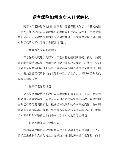 养老保险如何应对人口老龄化