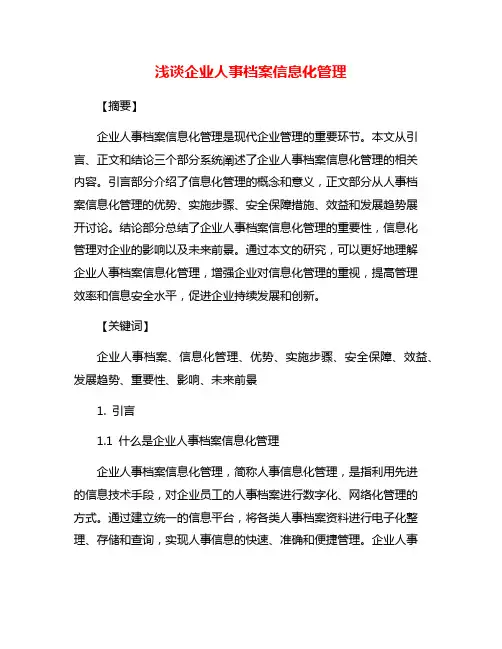 浅谈企业人事档案信息化管理