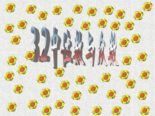 数学3.2《中位数与众数》课件(1)