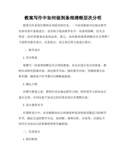 教案写作中如何做到条理清晰层次分明