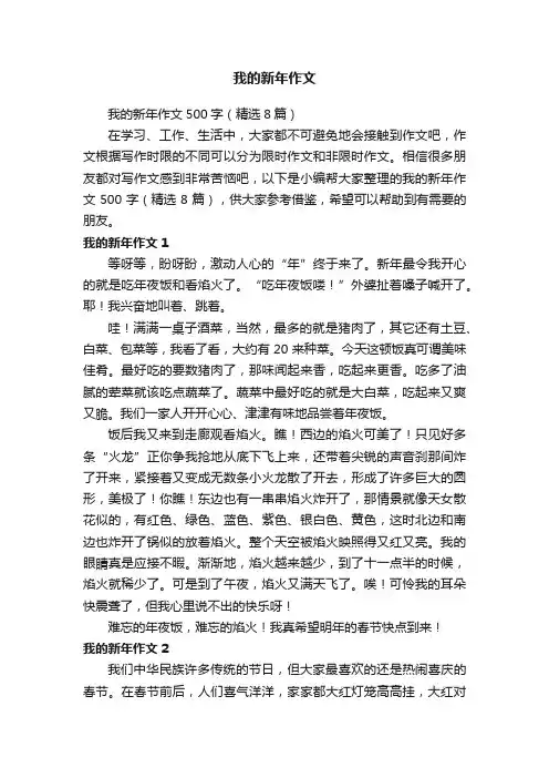我的新年作文500字（精选8篇）