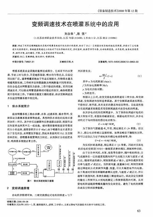 变频调速技术在喷灌系统中的应用