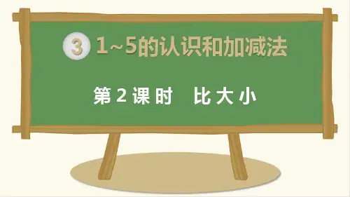 《比大小》公开课PPT1