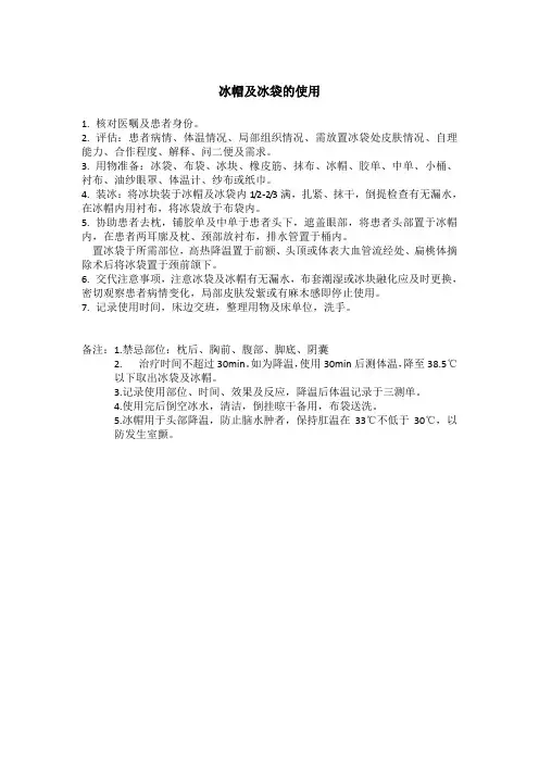 冰帽及冰袋使用