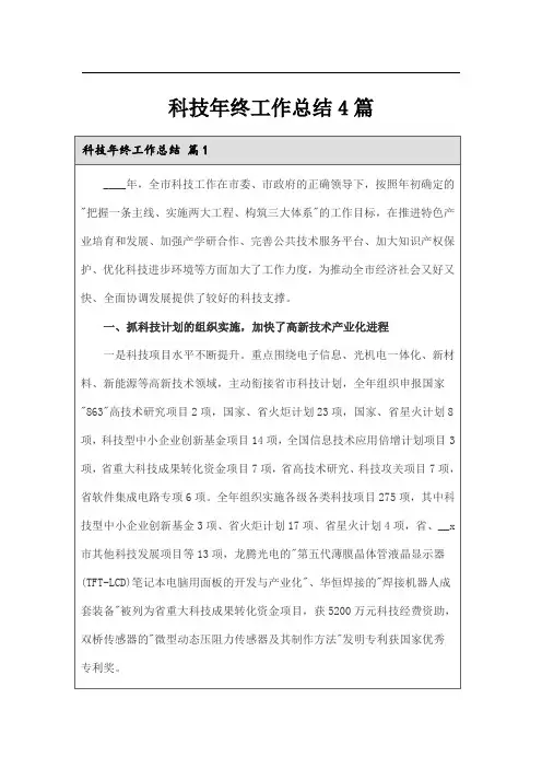 科技年终工作总结4篇