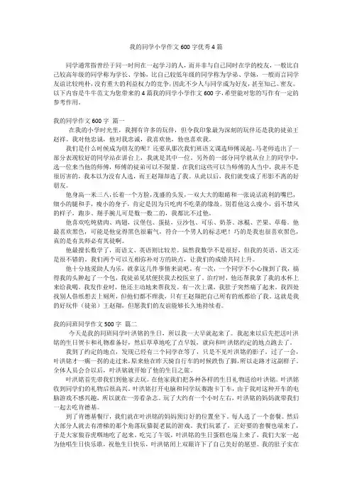 我的同学小学作文600字优秀4篇