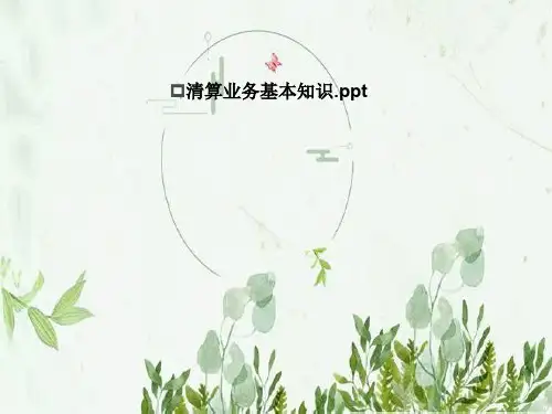 清算业务基本知识